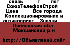 1.1) связь : 1973 г - 30 лет СоюзТелефонСтрой › Цена ­ 49 - Все города Коллекционирование и антиквариат » Значки   . Пензенская обл.,Мокшанский р-н